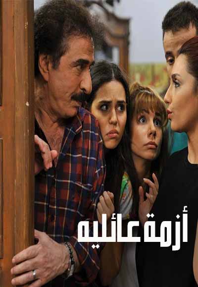أزمة عائلية